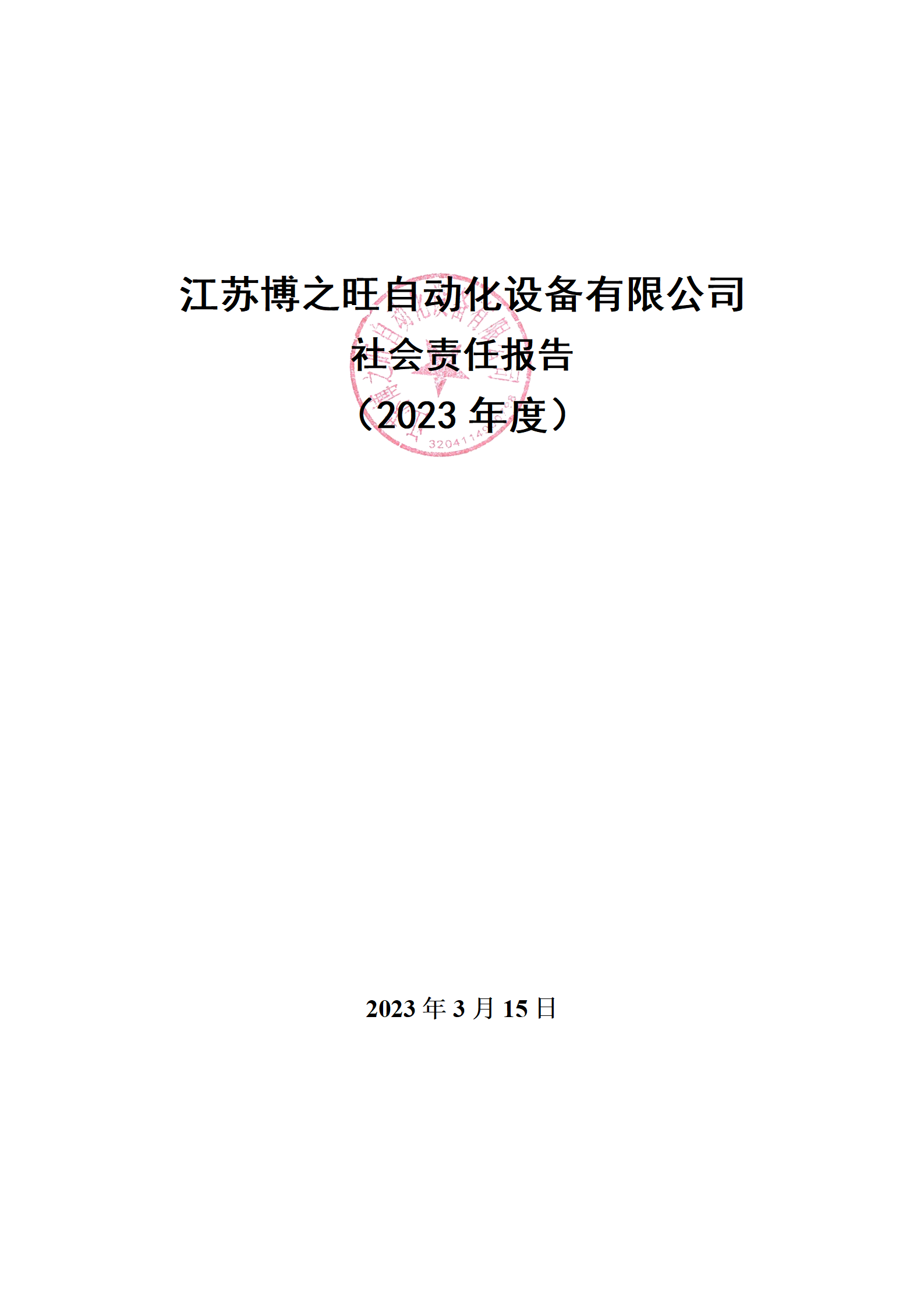 13、社會責(zé)任報告_01.png